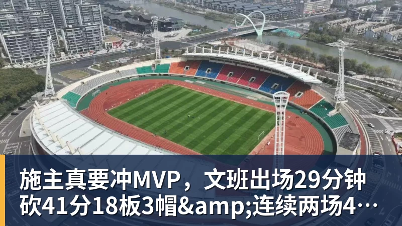 开云app官方在线入口施主真要冲MVP，文班出场29分钟砍41分18板3帽&amp;连续两场40+10