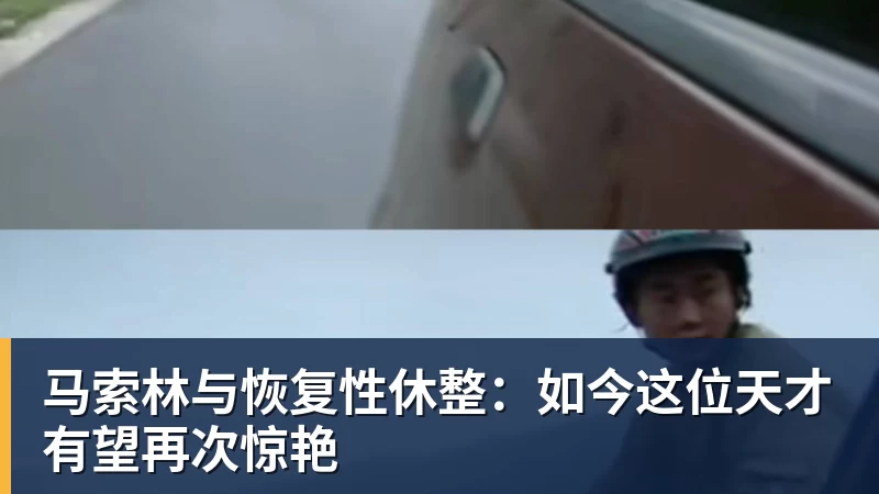 马索林与恢复性休整:如今这位天才有望再次惊艳 马索林与恢复性休整:如今这位天才有望再次惊艳