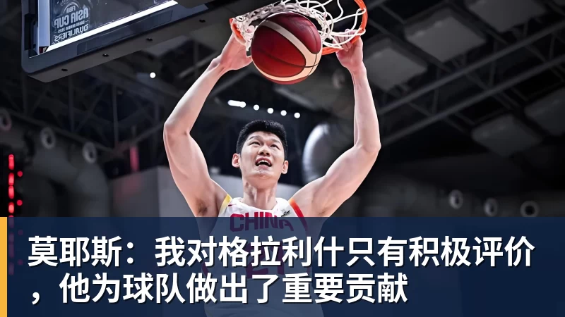 莫耶斯：我对格拉利什只有积极评价，他为球队做出了重要贡献