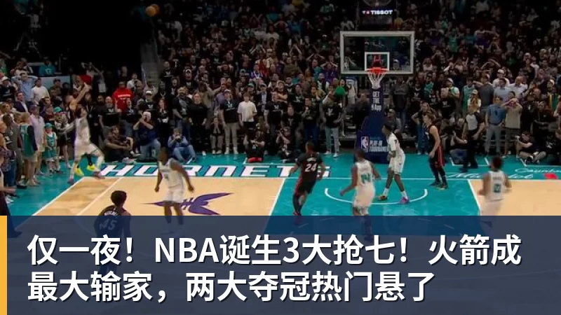 开云app官方在线入口仅一夜！NBA诞生3大抢七！火箭成最大输家，两大夺冠热门悬了