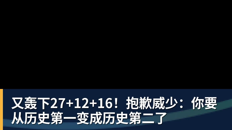 又轰下27+12+16！抱歉威少：你要从历史第一变成历史第二了