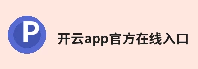 开云app官方在线入口