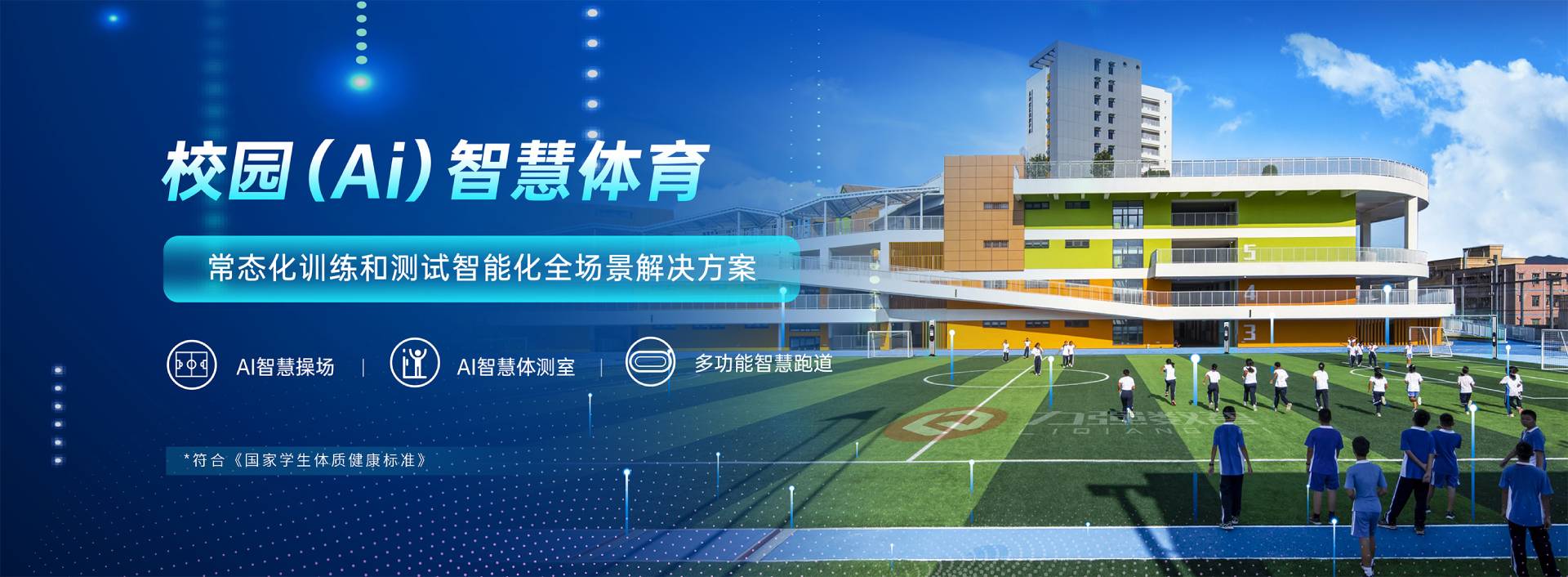 校园智慧体育-校园智慧体育全场景解决方案-开云app官方在线入口