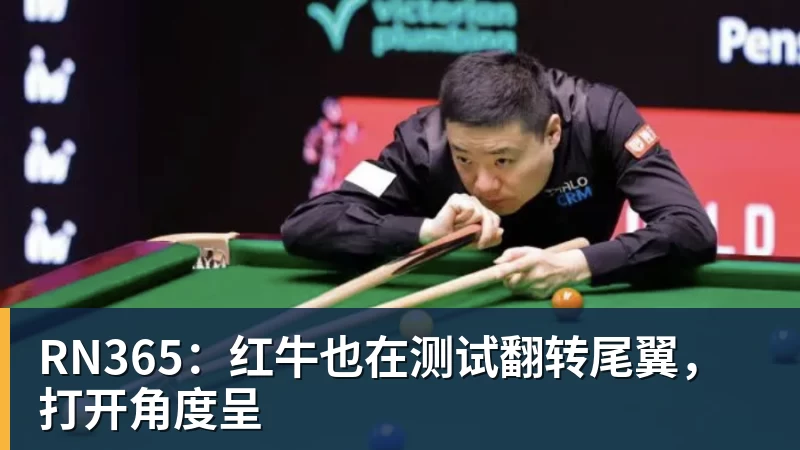 RN365：红牛也在测试翻转尾翼，打开角度呈