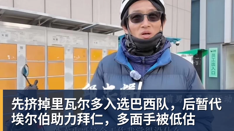 先挤掉里瓦尔多入选巴西队,后暂代埃尔伯助力拜仁,多面手被低估 先挤掉里瓦尔多入选巴西队,后暂代埃尔伯助力拜仁,多面手被低估