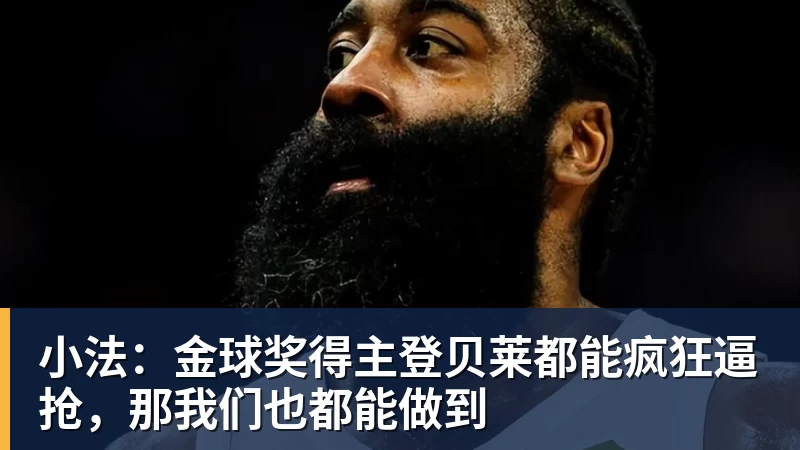 小法:金球奖得主登贝莱都能疯狂逼抢,那我们也都能做到 小法:金球奖得主登贝莱都能疯狂逼抢,那我们也都能做到
