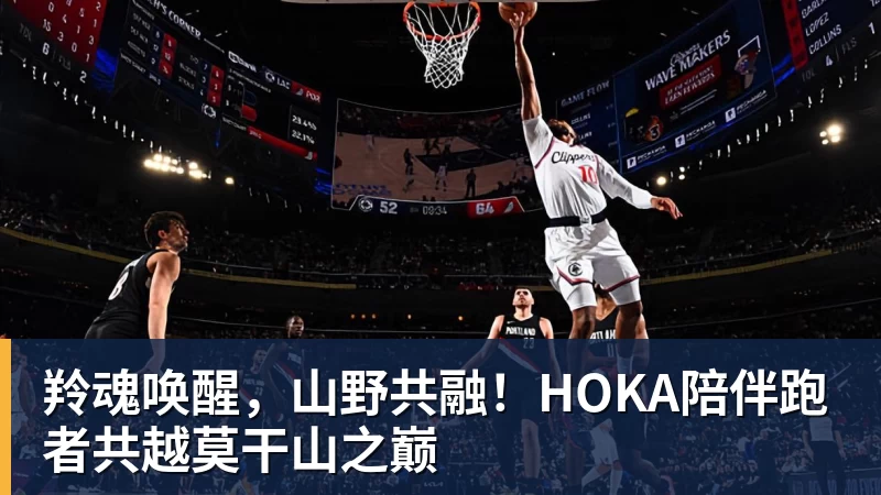 羚魂唤醒,山野共融!HOKA陪伴跑者共越莫干山之巅 羚魂唤醒,山野共融!HOKA陪伴跑者共越莫干山之巅