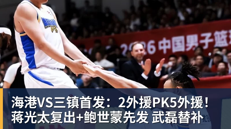 海港VS三镇首发：2外援PK5外援！蒋光太复出+鲍世蒙先发 武磊替补