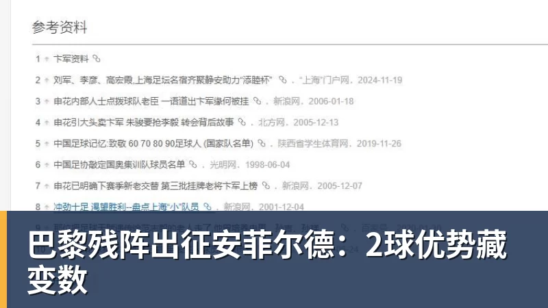 巴黎残阵出征安菲尔德:2球优势藏变数 巴黎残阵出征安菲尔德:2球优势藏变数