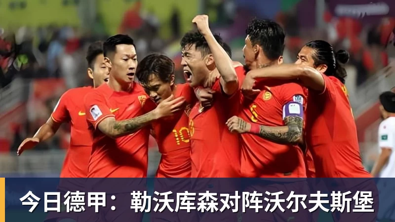 今日德甲：勒沃库森对阵沃尔夫斯堡