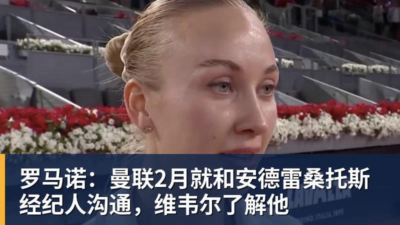 罗马诺:曼联2月就和安德雷桑托斯经纪人沟通,维韦尔了解他 罗马诺:曼联2月就和安德雷桑托斯经纪人沟通,维韦尔了解他