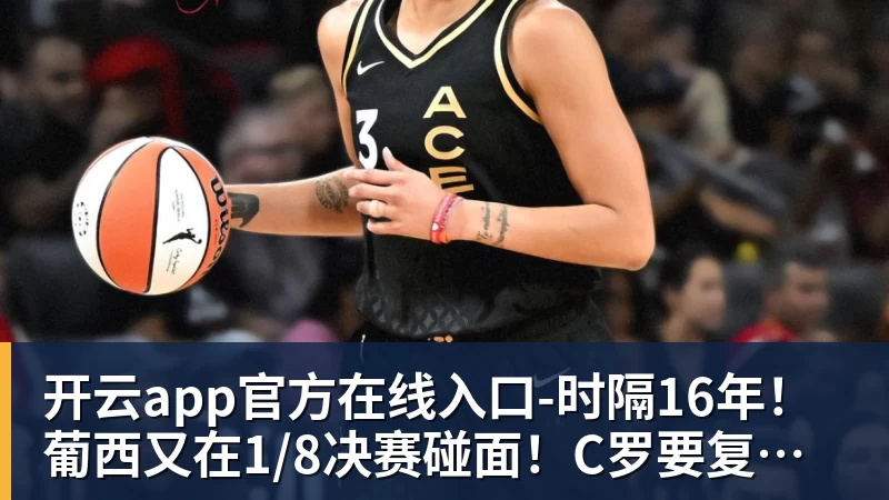 时隔16年!葡西又在1/8决赛碰面!C罗要复仇,当年0比1被淘汰! 时隔16年!葡西又在1/8决赛碰面!C罗要复仇,当年0比1被淘汰!