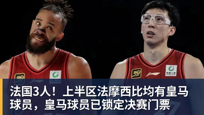 法国3人!上半区法摩西比均有皇马球员,皇马球员已锁定决赛门票 法国3人!上半区法摩西比均有皇马球员,皇马球员已锁定决赛门票