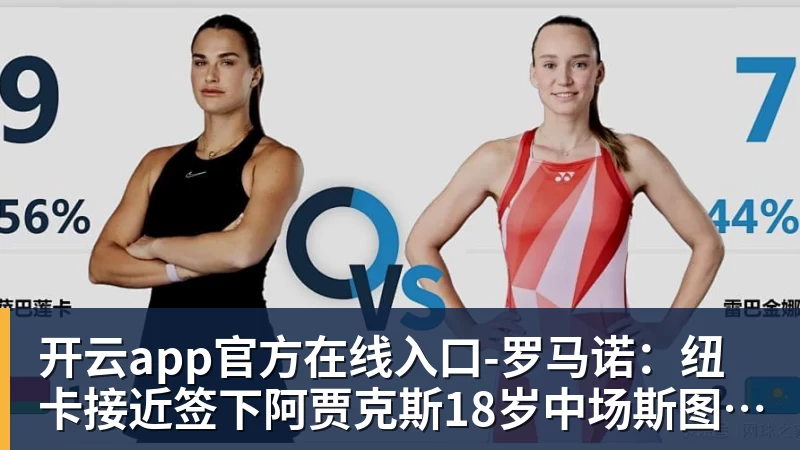 罗马诺：纽卡接近签下阿贾克斯18岁中场斯图尔，总价超2500万欧