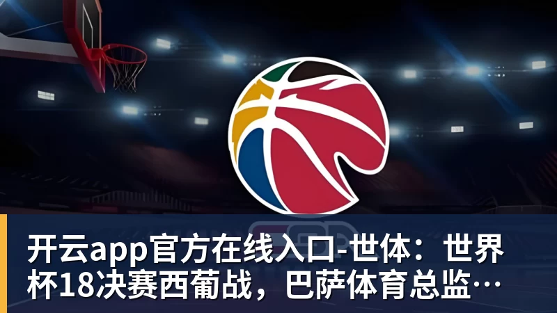 世体：世界杯18决赛西葡战，巴萨体育总监德科现场观战