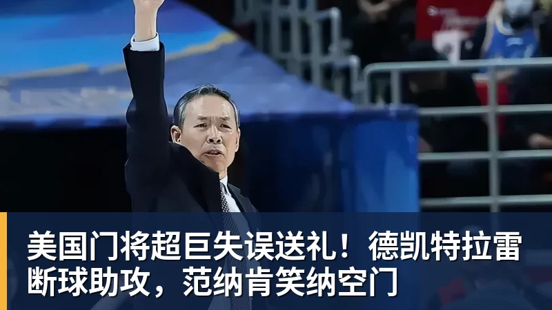 美国门将超巨失误送礼!德凯特拉雷断球助攻,范纳肯笑纳空门 美国门将超巨失误送礼!德凯特拉雷断球助攻,范纳肯笑纳空门