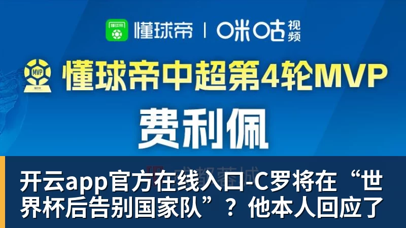 C罗将在“世界杯后告别国家队”？他本人回应了