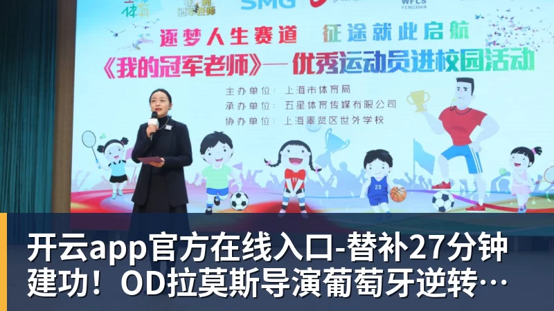 替补27分钟建功！OD拉莫斯导演葡萄牙逆转晋级