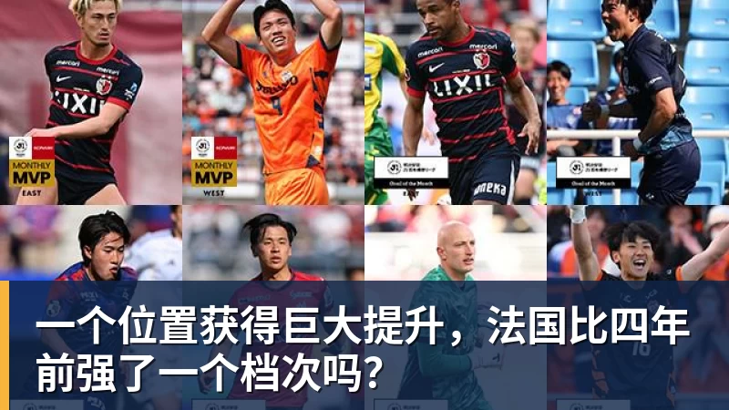 一个位置获得巨大提升,法国比四年前强了一个档次吗? 一个位置获得巨大提升,法国比四年前强了一个档次吗?