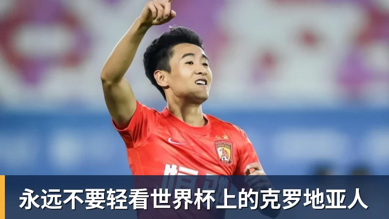 永远不要轻看世界杯上的克罗地亚人