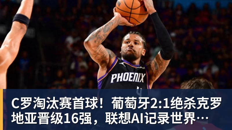 C罗淘汰赛首球！葡萄牙2:1绝杀克罗地亚晋级16强，联想AI记录世界杯经典瞬间