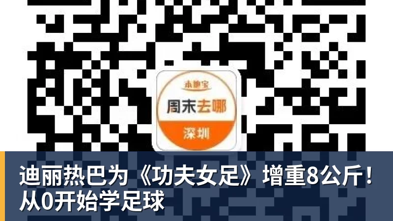 迪丽热巴为《功夫女足》增重8公斤!从0开始学足球 迪丽热巴为《功夫女足》增重8公斤!从0开始学足球