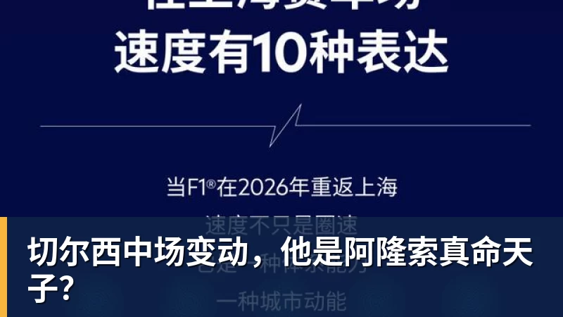 切尔西中场变动，他是阿隆索真命天子？