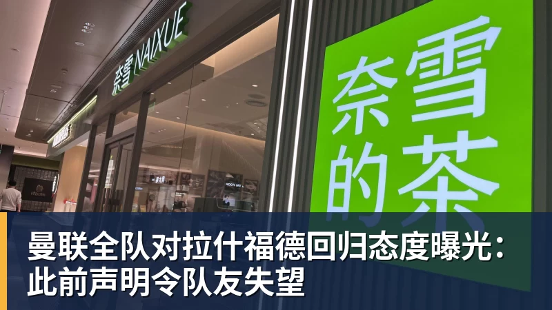曼联全队对拉什福德回归态度曝光：此前声明令队友失望