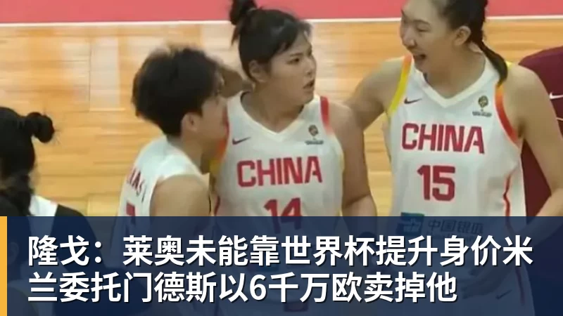 隆戈:莱奥未能靠世界杯提升身价米兰委托门德斯以6千万欧卖掉他 隆戈:莱奥未能靠世界杯提升身价米兰委托门德斯以6千万欧卖掉他