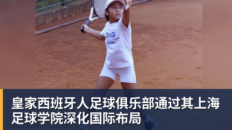 皇家西班牙人足球俱乐部通过其上海足球学院深化国际布局 皇家西班牙人足球俱乐部通过其上海足球学院深化国际布局