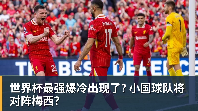 世界杯最强爆冷出现了? 小国球队将对阵梅西? 世界杯最强爆冷出现了? 小国球队将对阵梅西?