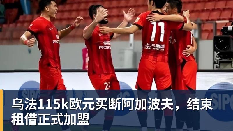 乌法115k欧元买断阿加波夫,结束租借正式加盟 乌法115k欧元买断阿加波夫,结束租借正式加盟