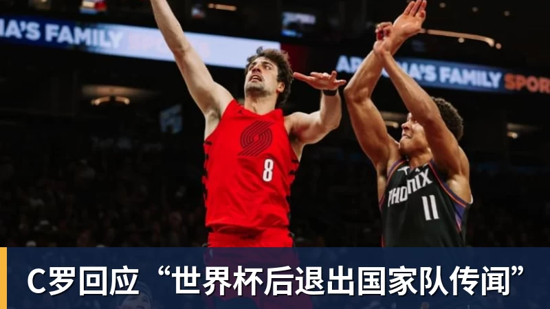 C罗回应“世界杯后退出国家队传闻”