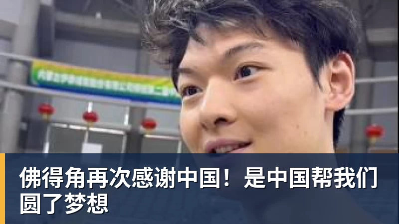 佛得角再次感谢中国！是中国帮我们圆了梦想
