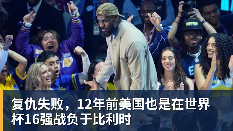 复仇失败,12年前美国也是在世界杯16强战负于比利时 复仇失败,12年前美国也是在世界杯16强战负于比利时