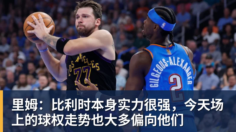 里姆:比利时本身实力很强,今天场上的球权走势也大多偏向他们 里姆:比利时本身实力很强,今天场上的球权走势也大多偏向他们