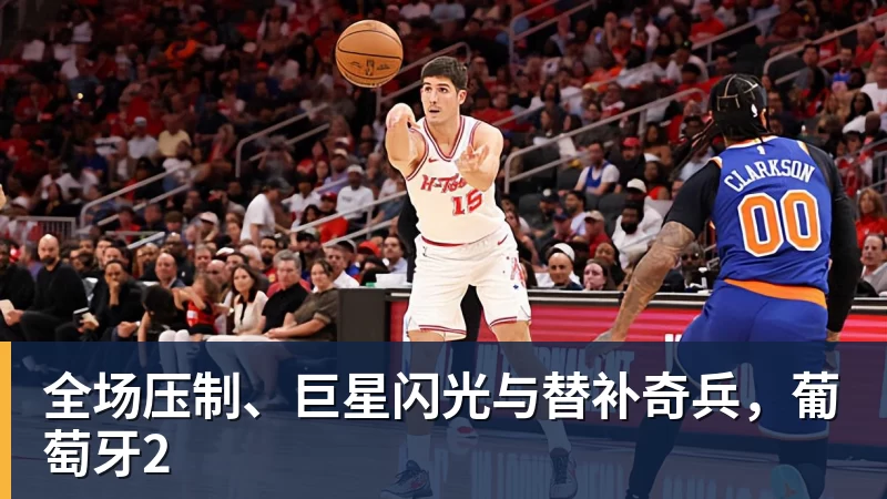 全场压制、巨星闪光与替补奇兵，葡萄牙2