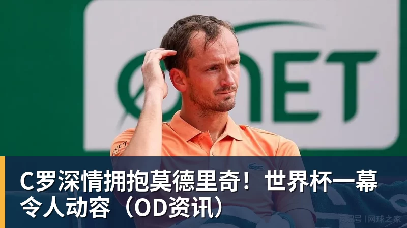 C罗深情拥抱莫德里奇!世界杯一幕令人动容(OD资讯) C罗深情拥抱莫德里奇!世界杯一幕令人动容(OD资讯)