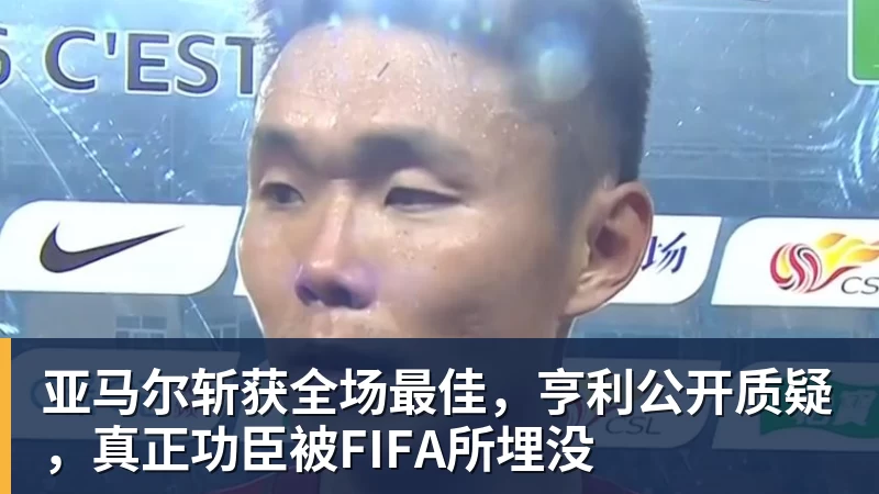 亚马尔斩获全场最佳,亨利公开质疑,真正功臣被FIFA所埋没 亚马尔斩获全场最佳,亨利公开质疑,真正功臣被FIFA所埋没