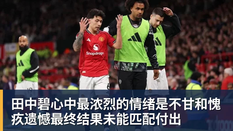田中碧心中最浓烈的情绪是不甘和愧疚遗憾最终结果未能匹配付出 田中碧心中最浓烈的情绪是不甘和愧疚遗憾最终结果未能匹配付出