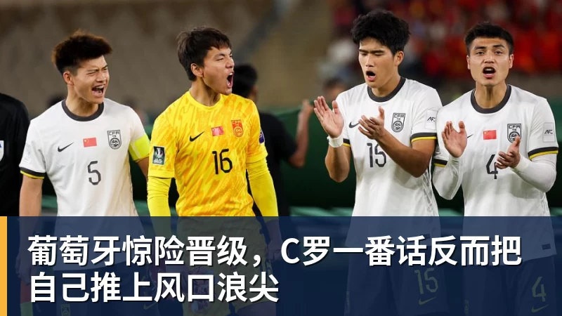 葡萄牙惊险晋级，C罗一番话反而把自己推上风口浪尖