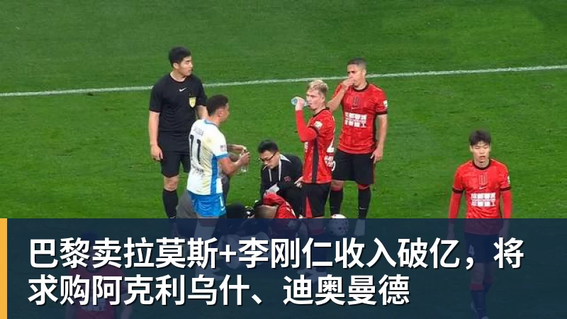 巴黎卖拉莫斯+李刚仁收入破亿，将求购阿克利乌什、迪奥曼德