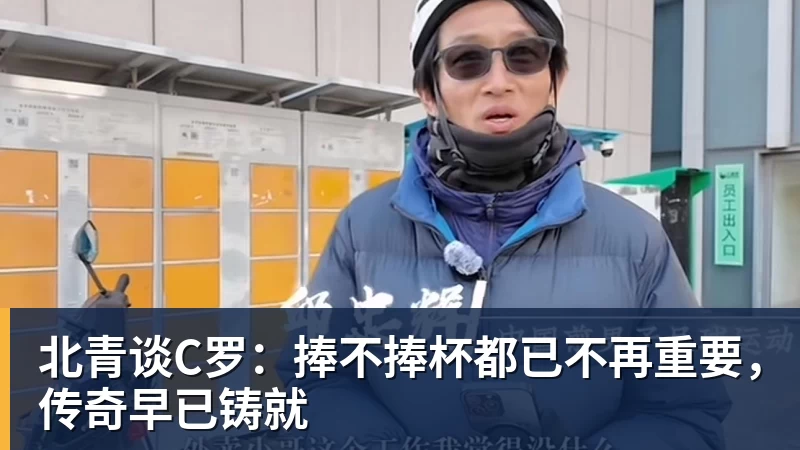 北青谈C罗：捧不捧杯都已不再重要，传奇早已铸就