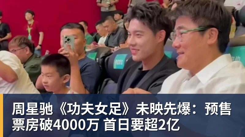 周星驰《功夫女足》未映先爆:预售票房破4000万 首日要超2亿 周星驰《功夫女足》未映先爆:预售票房破4000万 首日要超2亿