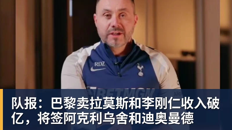 队报:巴黎卖拉莫斯和李刚仁收入破亿,将签阿克利乌舍和迪奥曼德 队报:巴黎卖拉莫斯和李刚仁收入破亿,将签阿克利乌舍和迪奥曼德