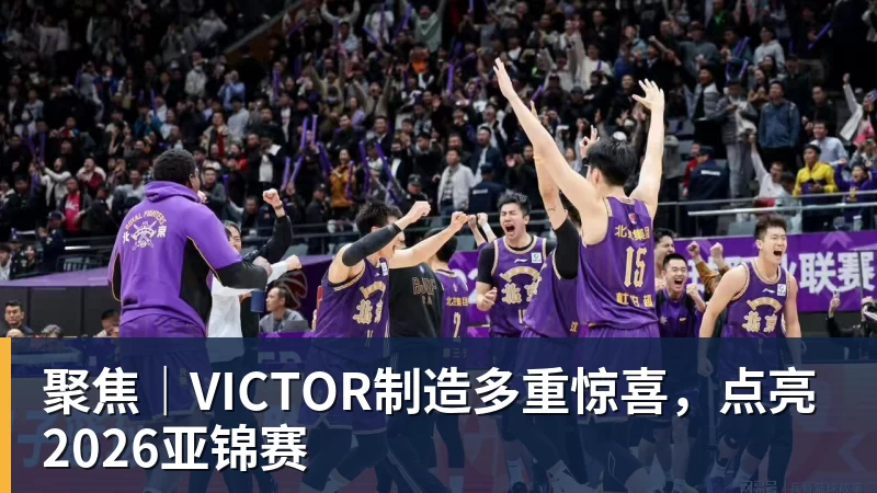 聚焦|VICTOR制造多重惊喜,点亮2026亚锦赛 聚焦|VICTOR制造多重惊喜,点亮2026亚锦赛