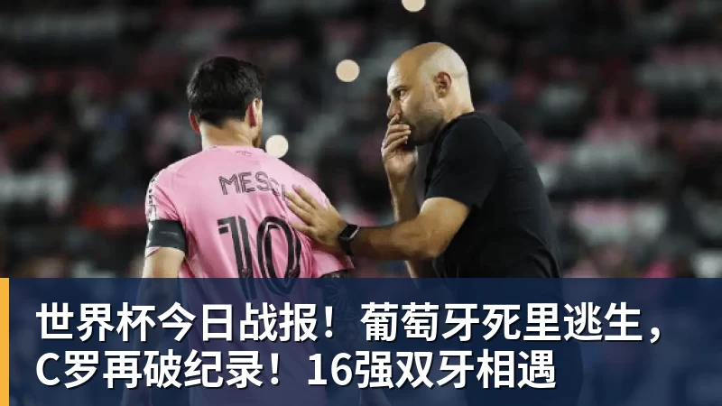 世界杯今日战报！葡萄牙死里逃生，C罗再破纪录！16强双牙相遇
