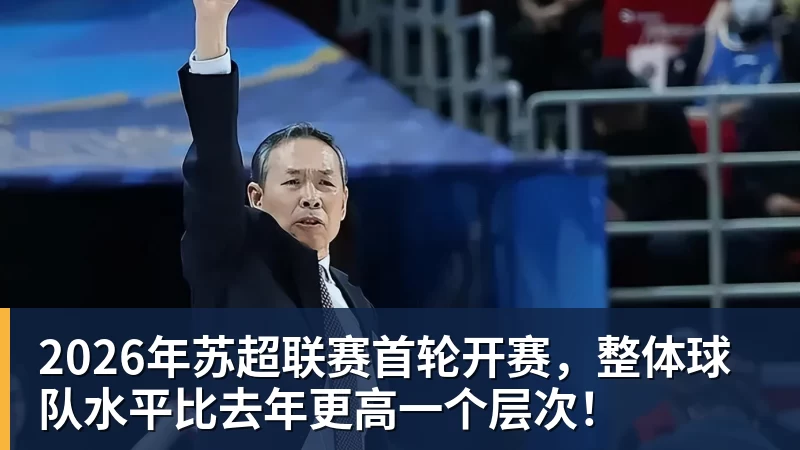 2026年苏超联赛首轮开赛,整体球队水平比去年更高一个层次! 2026年苏超联赛首轮开赛,整体球队水平比去年更高一个层次!
