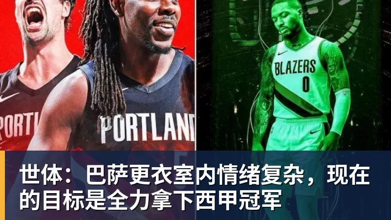 世体:巴萨更衣室内情绪复杂,现在的目标是全力拿下西甲冠军 世体:巴萨更衣室内情绪复杂,现在的目标是全力拿下西甲冠军