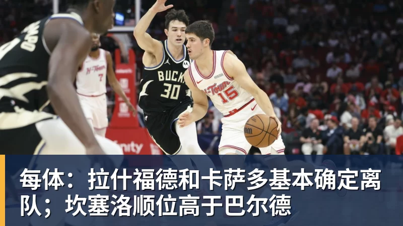 每体：拉什福德和卡萨多基本确定离队；坎塞洛顺位高于巴尔德